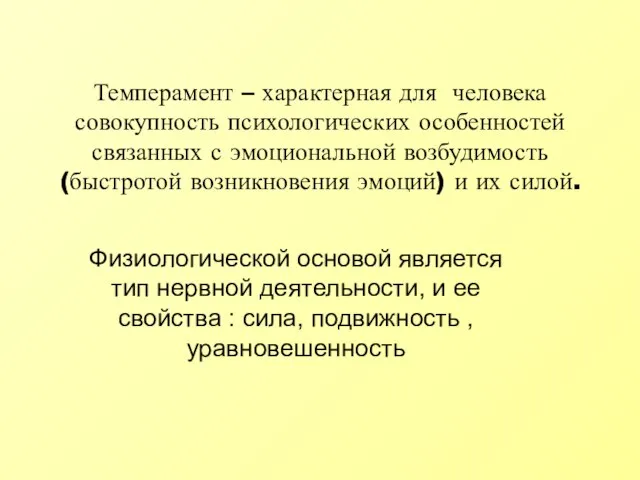 Темперамент – характерная для человека совокупность психологических особенностей связанных с эмоциональной