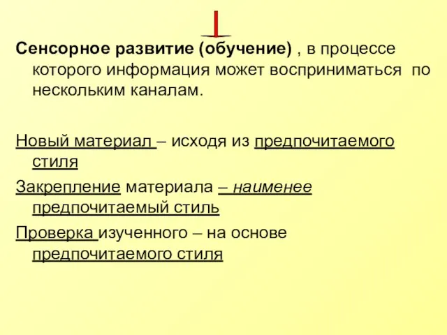 Сенсорное развитие (обучение) , в процессе которого информация может восприниматься по