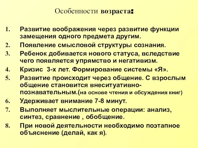 Особенности возраста: Развитие воображения через развитие функции замещения одного предмета другим.