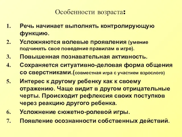 Особенности возраста: Речь начинает выполнять контролирующую функцию. Усложняются волевые проявления (умение