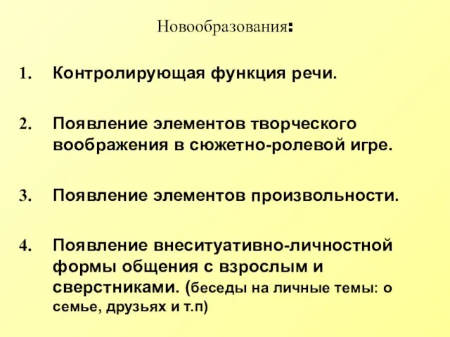 Новообразования: Контролирующая функция речи. Появление элементов творческого воображения в сюжетно-ролевой игре.