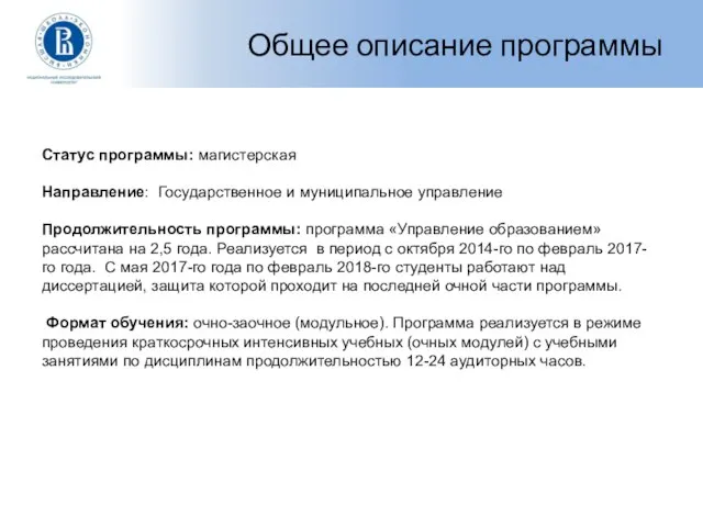 Общее описание программы Статус программы: магистерская Направление: Государственное и муниципальное управление