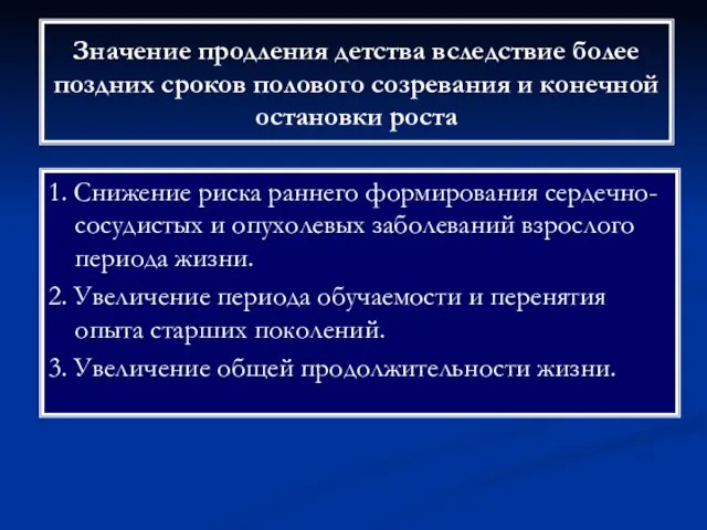 Значение продления детства вследствие более поздних сроков полового созревания и конечной