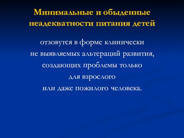 Минимальные и обыденные неадекватности питания детей отзовутся в форме клинически не