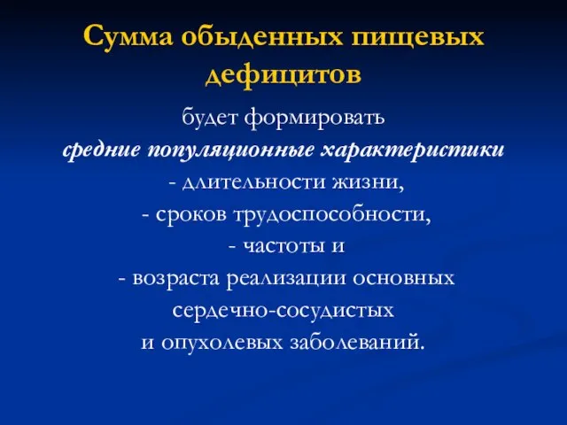 Сумма обыденных пищевых дефицитов будет формировать средние популяционные характеристики - длительности