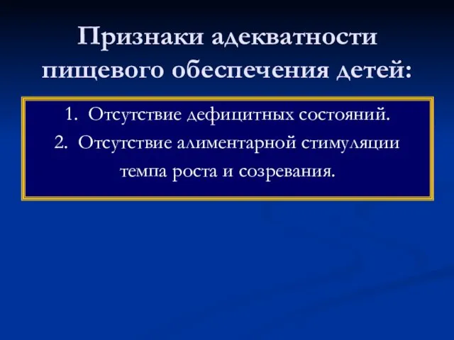 Признаки адекватности пищевого обеспечения детей: 1. Отсутствие дефицитных состояний. 2. Отсутствие