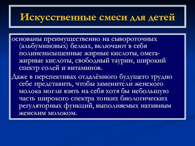 Искусственные смеси для детей основаны преимущественно на сывороточных (альбуминовых) белках, включают