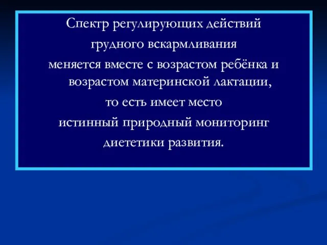 Спектр регулирующих действий грудного вскармливания меняется вместе с возрастом ребёнка и