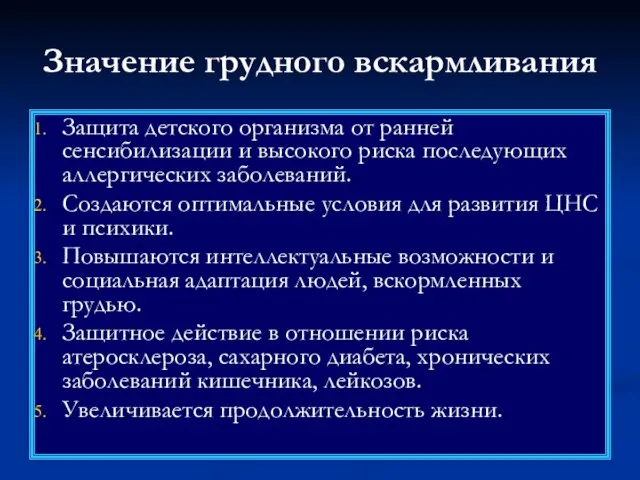 Значение грудного вскармливания Защита детского организма от ранней сенсибилизации и высокого