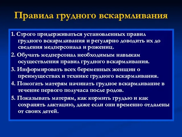 Правила грудного вскармливания 1. Строго придерживаться установленных правил грудного вскармливания и