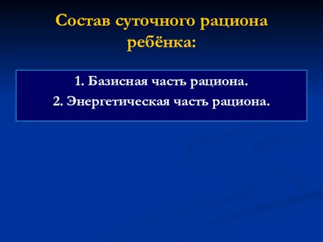 Состав суточного рациона ребёнка: 1. Базисная часть рациона. 2. Энергетическая часть рациона.