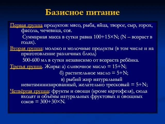 Базисное питание Первая группа продуктов: мясо, рыба, яйца, творог, сыр, горох,