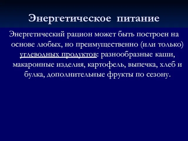 Энергетическое питание Энергетический рацион может быть построен на основе любых, но