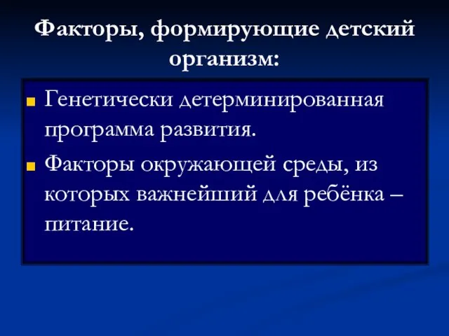 Факторы, формирующие детский организм: Генетически детерминированная программа развития. Факторы окружающей среды,