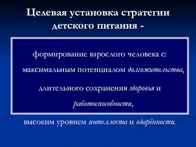 Целевая установка стратегии детского питания - формирование взрослого человека с: максимальным