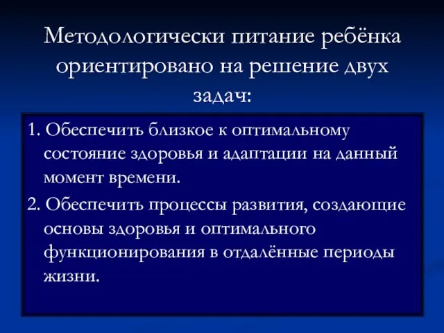 Методологически питание ребёнка ориентировано на решение двух задач: 1. Обеспечить близкое