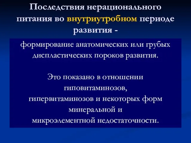 Последствия нерационального питания во внутриутробном периоде развития - формирование анатомических или