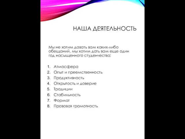 НАША ДЕЯТЕЛЬНОСТЬ Мы не хотим давать вам каких-либо обещаний, мы хотим