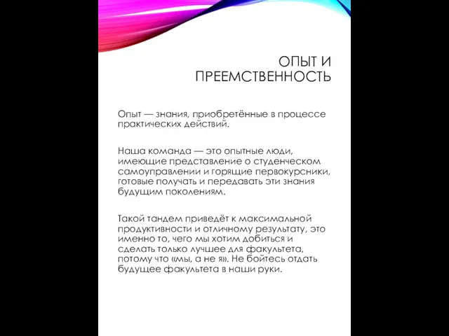 ОПЫТ И ПРЕЕМСТВЕННОСТЬ Опыт — знания, приобретённые в процессе практических действий.