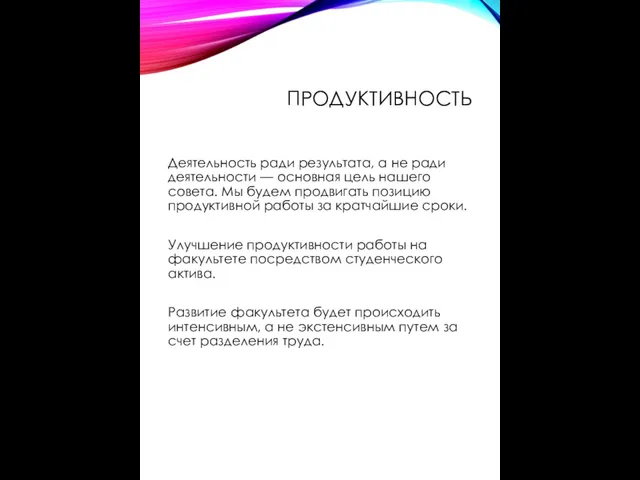 ПРОДУКТИВНОСТЬ Деятельность ради результата, а не ради деятельности — основная цель