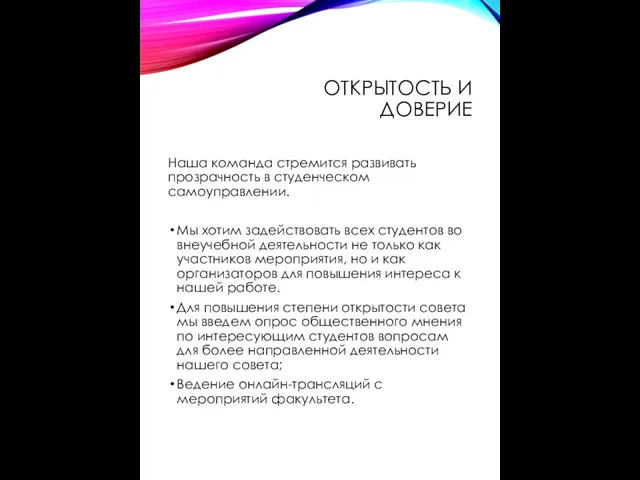 ОТКРЫТОСТЬ И ДОВЕРИЕ Наша команда стремится развивать прозрачность в студенческом самоуправлении.