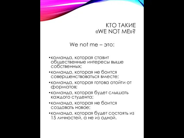 КТО ТАКИЕ «WE NOT ME»? We not me – это: команда,