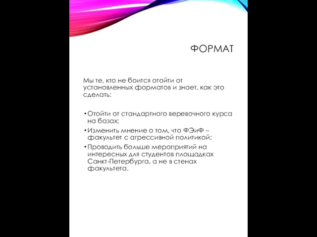 ФОРМАТ Мы те, кто не боится отойти от установленных форматов и