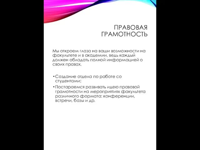 ПРАВОВАЯ ГРАМОТНОСТЬ Мы откроем глаза на ваши возможности на факультете и