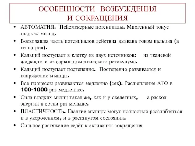 ОСОБЕННОСТИ ВОЗБУЖДЕНИЯ И СОКРАЩЕНИЯ АВТОМАТИЯ. Пейсмекерные потенциалы. Миогенный тонус гладких мышц.