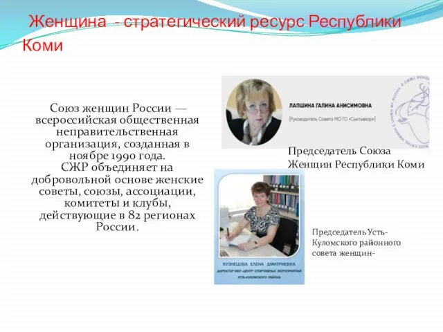 Женщина - стратегический ресурс Республики Коми Cоюз женщин России — всероссийская