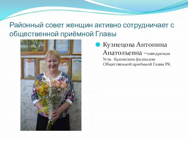Районный совет женщин активно сотрудничает с общественной приёмной Главы Кузнецова Антонина
