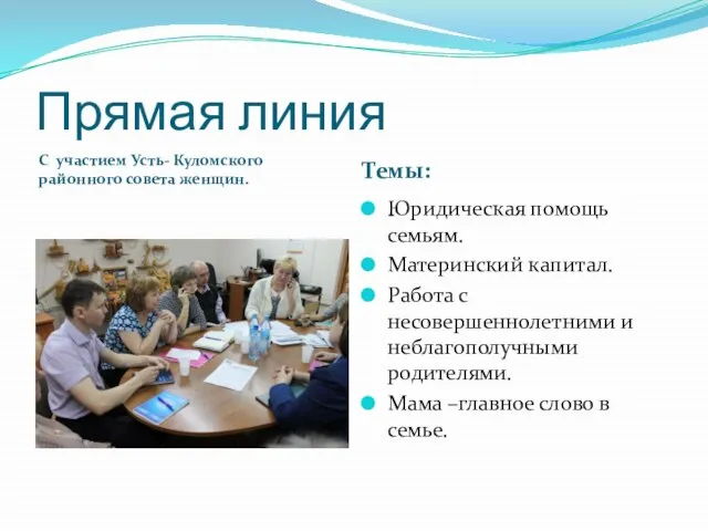 Прямая линия С участием Усть- Куломского районного совета женщин. Темы: Юридическая