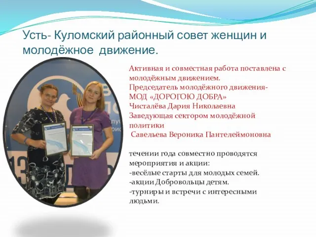 Усть- Куломский районный совет женщин и молодёжное движение. Активная и совместная