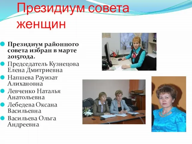 Президиум совета женщин Президиум районного совета избран в марте 2015года. Председатель