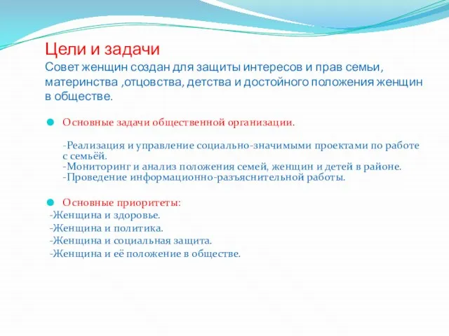 Цели и задачи Совет женщин создан для защиты интересов и прав