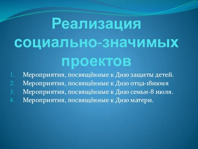 Реализация социально-значимых проектов Мероприятия, посвящённые к Дню защиты детей. Мероприятия, посвящённые