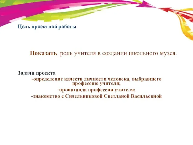 Показать роль учителя в создании школьного музея. -определение качеств личности человека,