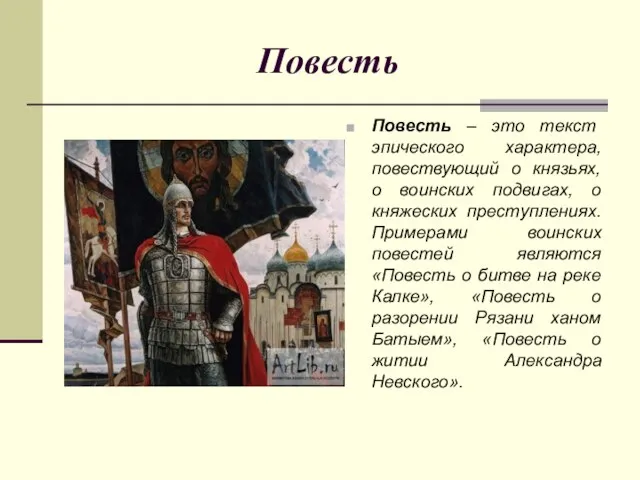 Повесть Повесть – это текст эпического характера, повествующий о князьях, о