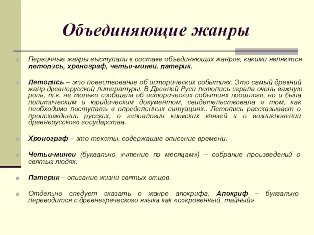 Объединяющие жанры Первичные жанры выступали в составе объединяющих жанров, какими являются