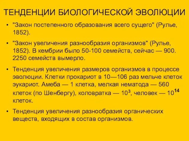 ТЕНДЕНЦИИ БИОЛОГИЧЕСКОЙ ЭВОЛЮЦИИ "Закон постепенного образования всего сущего" (Рулье, 1852). "Закон