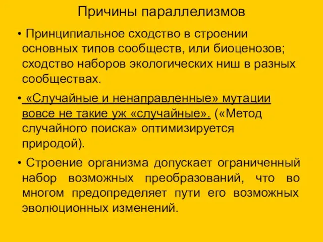 Причины параллелизмов Принципиальное сходство в строении основных типов сообществ, или биоценозов;