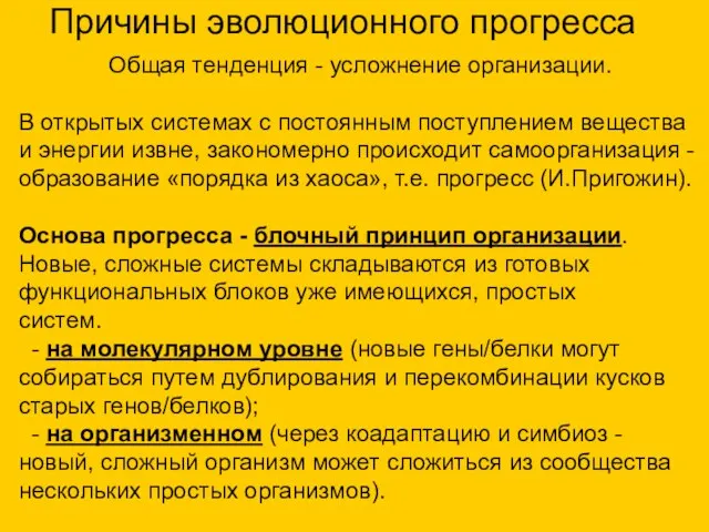 Причины эволюционного прогресса Общая тенденция - усложнение организации. В открытых системах