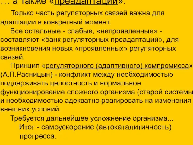 … а также «преадаптации». Только часть регуляторных связей важна для адаптации