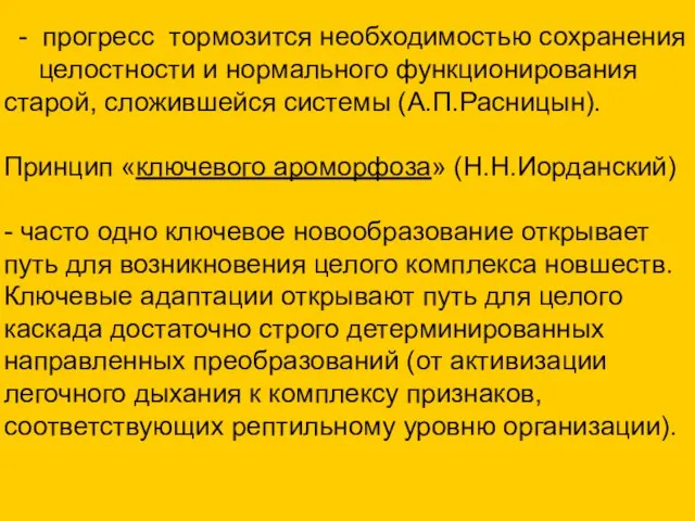 - прогресс тормозится необходимостью сохранения целостности и нормального функционирования старой, сложившейся