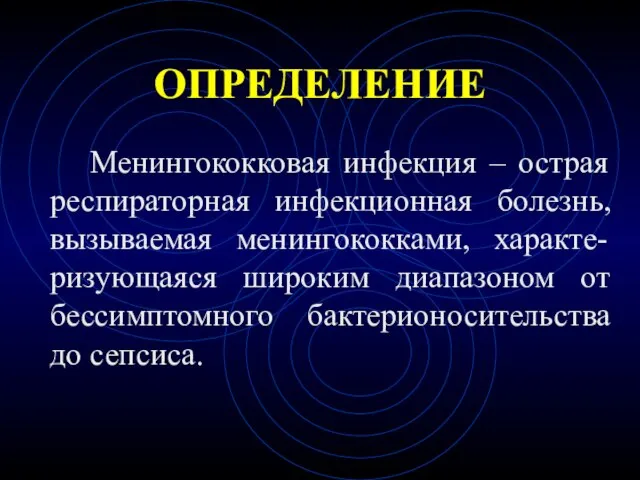 ОПРЕДЕЛЕНИЕ Менингококковая инфекция – острая респираторная инфекционная болезнь, вызываемая менингококками, характе-ризующаяся