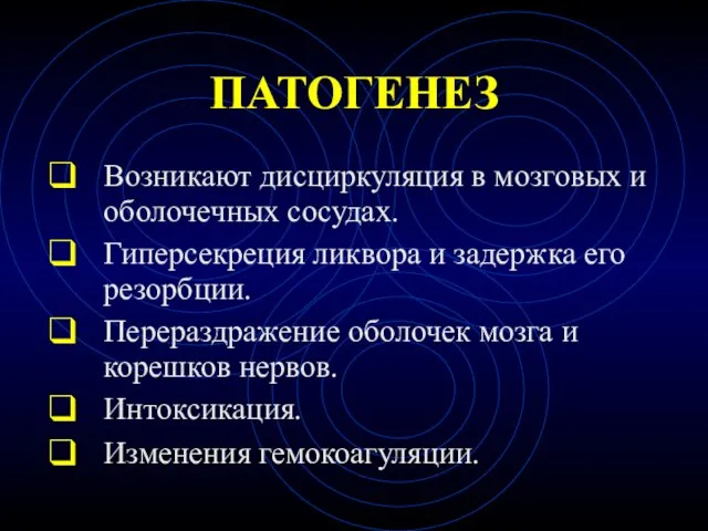 ПАТОГЕНЕЗ Возникают дисциркуляция в мозговых и оболочечных сосудах. Гиперсекреция ликвора и