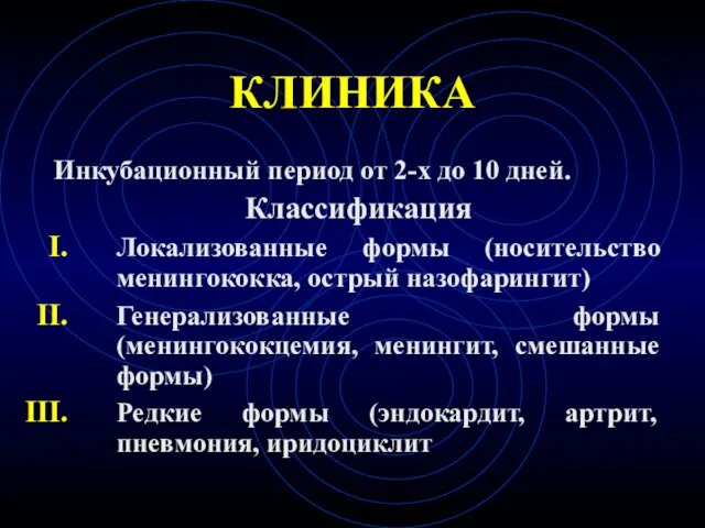 КЛИНИКА Инкубационный период от 2-х до 10 дней. Классификация Локализованные формы