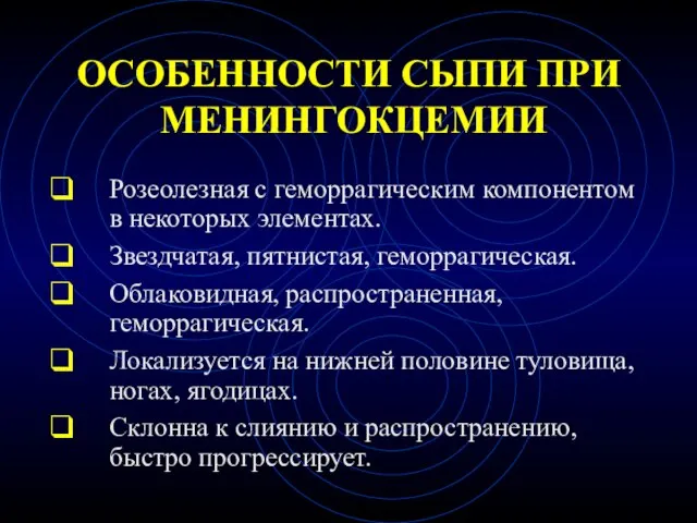 ОСОБЕННОСТИ СЫПИ ПРИ МЕНИНГОКЦЕМИИ Розеолезная с геморрагическим компонентом в некоторых элементах.