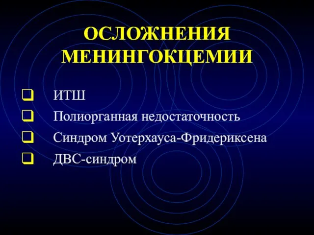 ОСЛОЖНЕНИЯ МЕНИНГОКЦЕМИИ ИТШ Полиорганная недостаточность Синдром Уотерхауса-Фридериксена ДВС-синдром