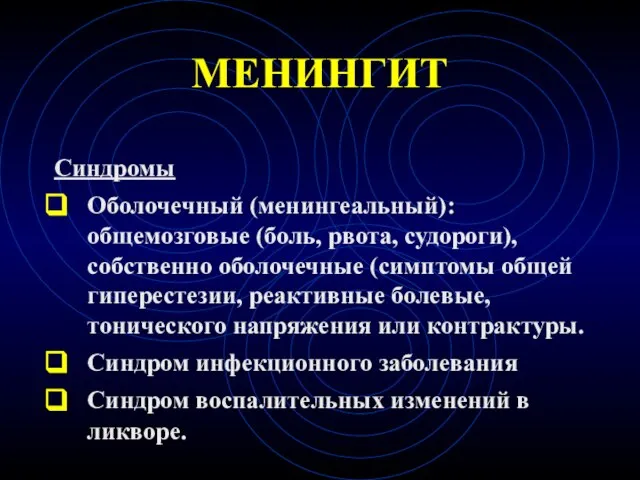 МЕНИНГИТ Синдромы Оболочечный (менингеальный): общемозговые (боль, рвота, судороги), собственно оболочечные (симптомы